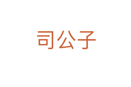 司公子