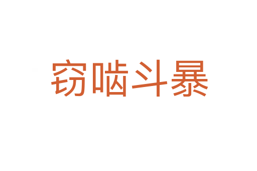 窃啮斗暴