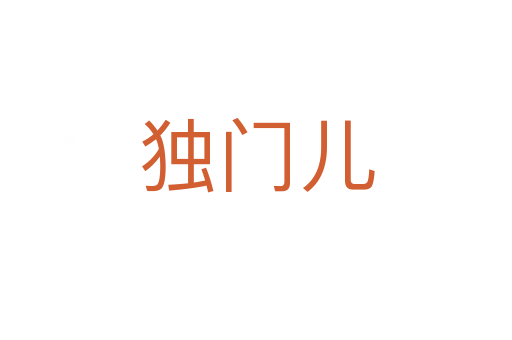 独门儿