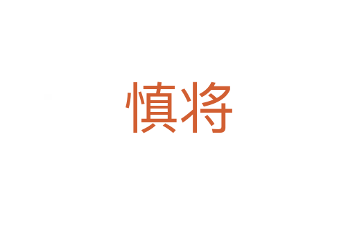 慎将