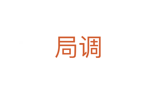 局调