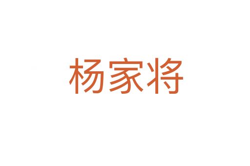 杨家将