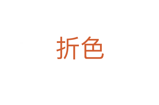 折色