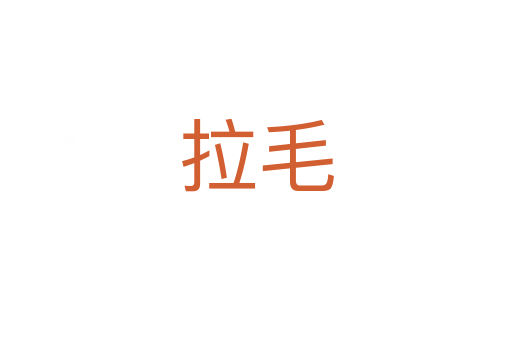 拉毛