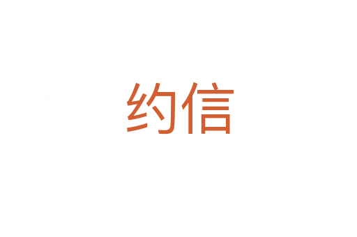约信