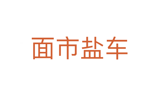 面市盐车