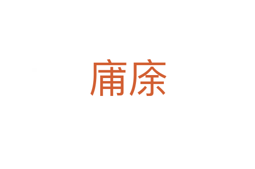 庯庩