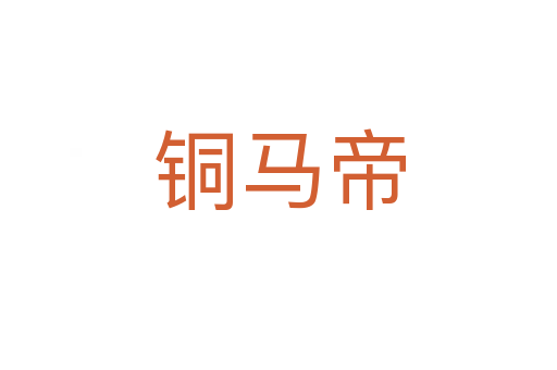 铜马帝