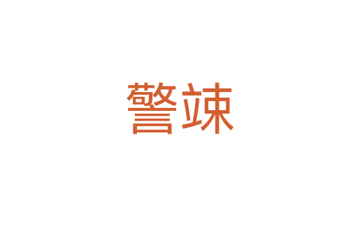 警竦