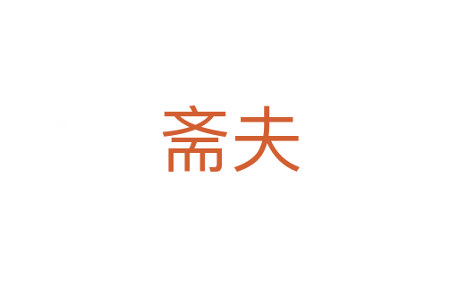 斋夫
