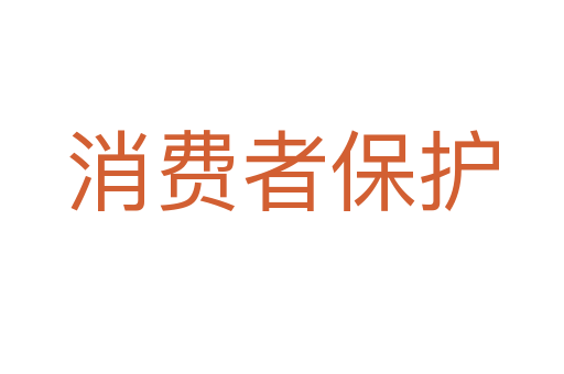 消费者保护