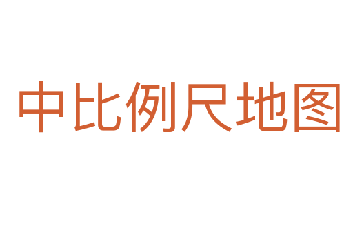 中比例尺地图