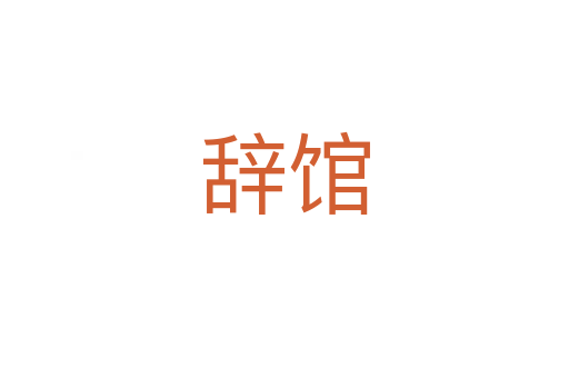 辞馆