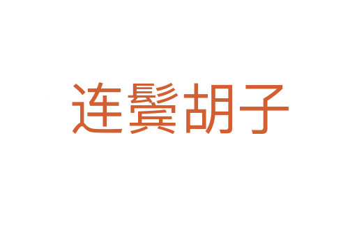 连鬓胡子