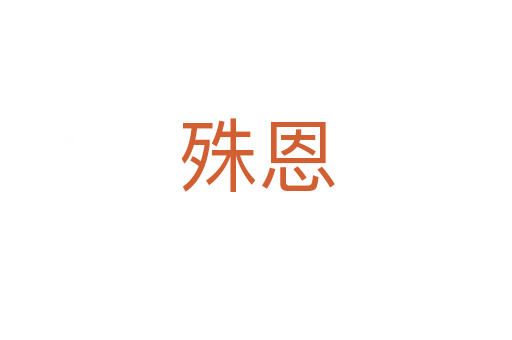 殊恩
