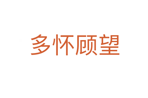 多怀顾望