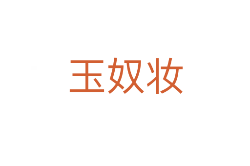 玉奴妆