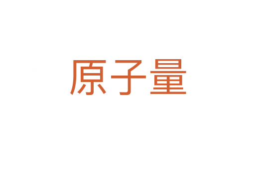 原子量