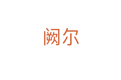 阙尔