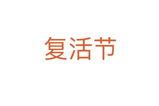 复活节