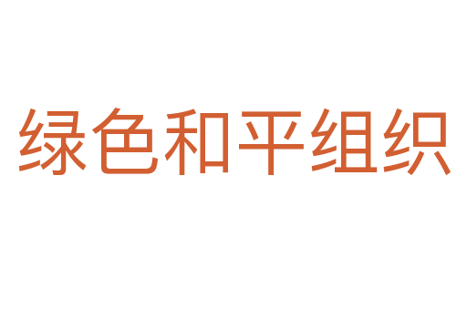 绿色和平组织