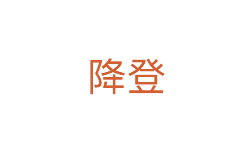 降登