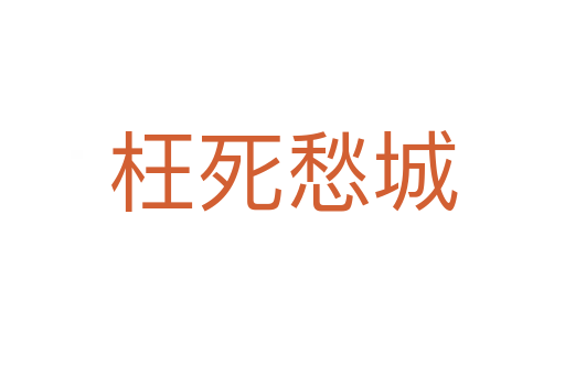 枉死愁城