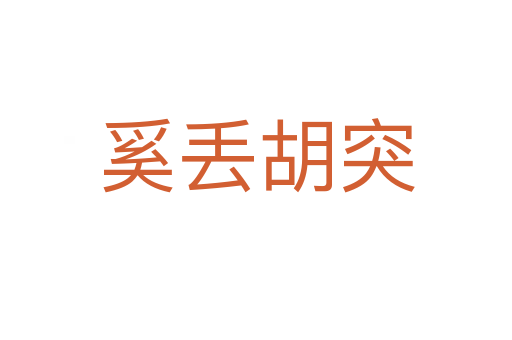 奚丢胡突