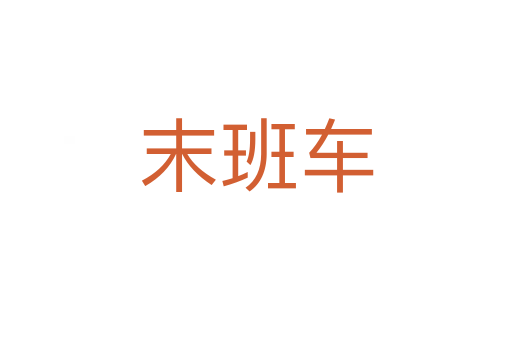 末班车