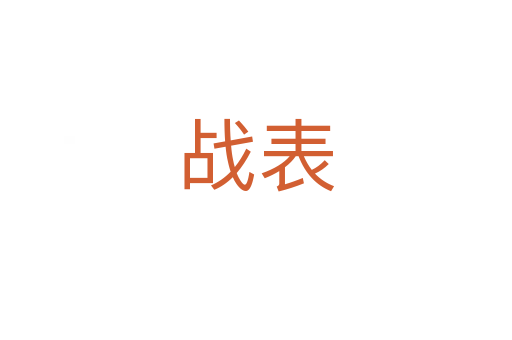 战表