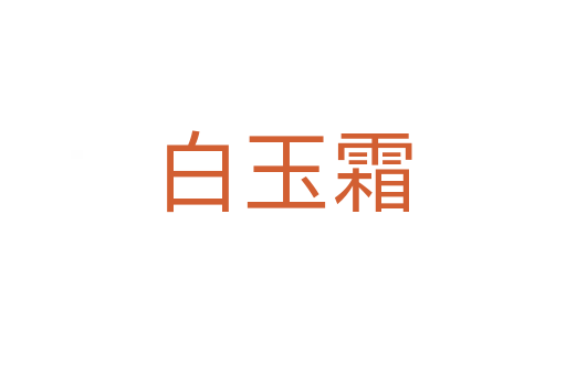 白玉霜