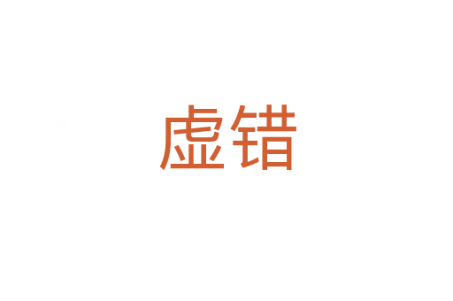 虚错