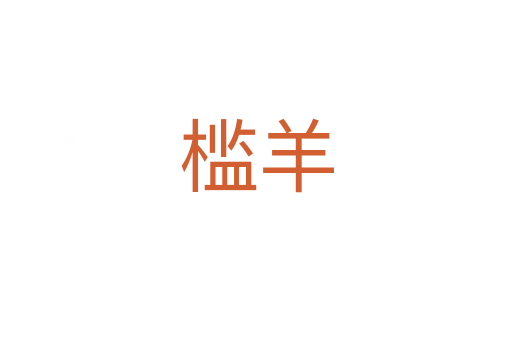 槛羊