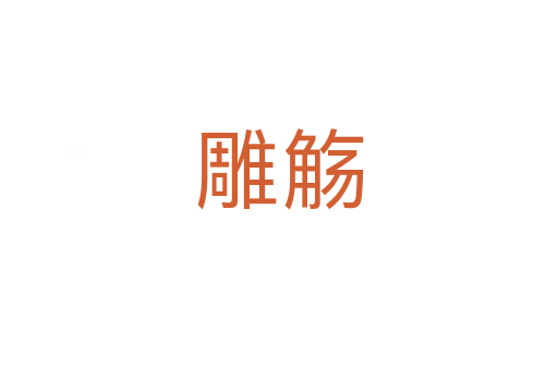 雕觞