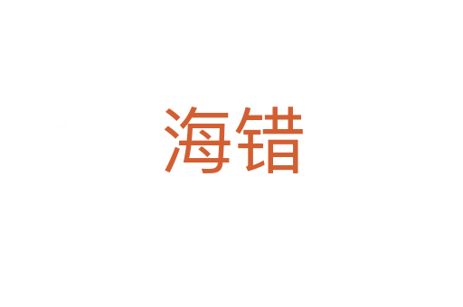 海错