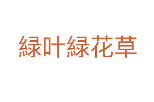 緑叶緑花草