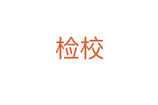 检校