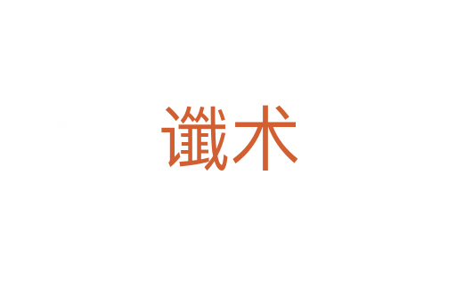 谶术