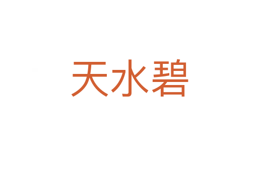 天水碧