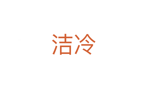 洁冷