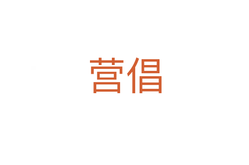营倡