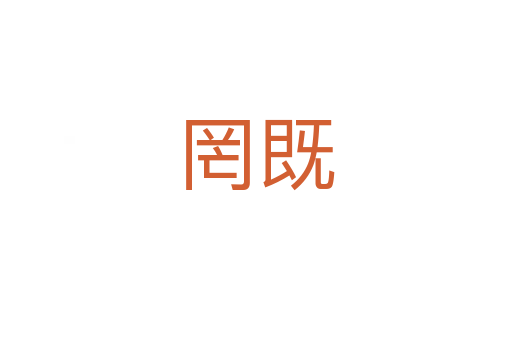 罔既