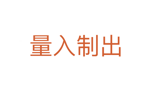 量入制出