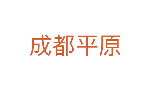 成都平原