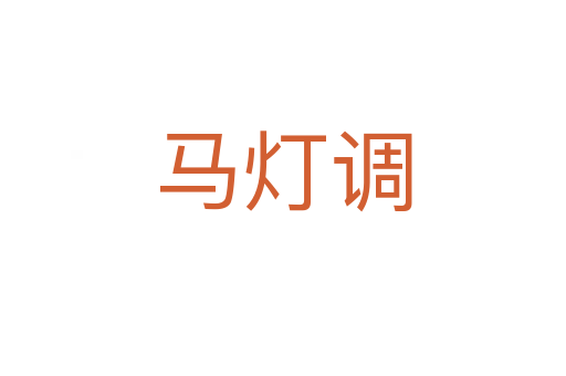 马灯调