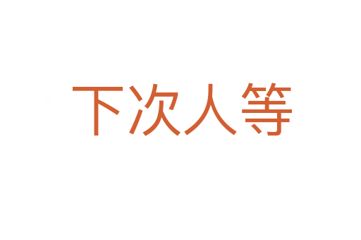 下次人等