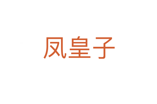 凤皇子