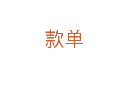 款单