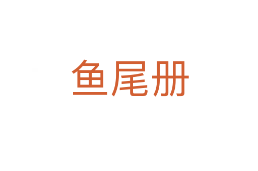 鱼尾册