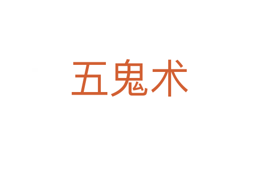 五鬼术